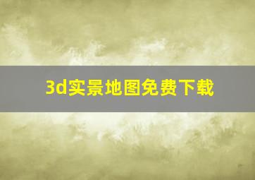 3d实景地图免费下载