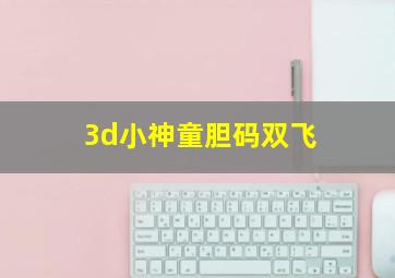 3d小神童胆码双飞