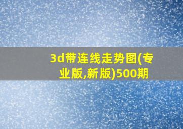 3d带连线走势图(专业版,新版)500期