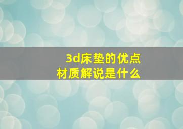 3d床垫的优点材质解说是什么