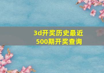 3d开奖历史最近500期开奖查询