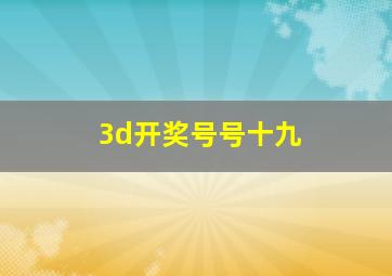 3d开奖号号十九