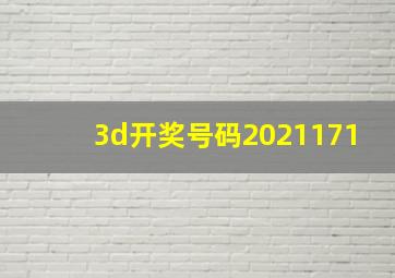 3d开奖号码2021171