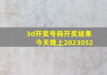 3d开奖号码开奖结果今天晚上2023052