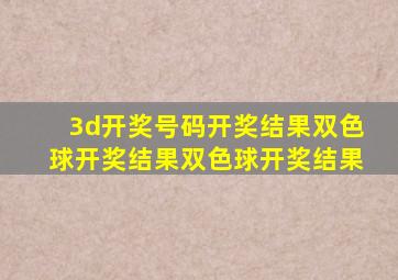 3d开奖号码开奖结果双色球开奖结果双色球开奖结果