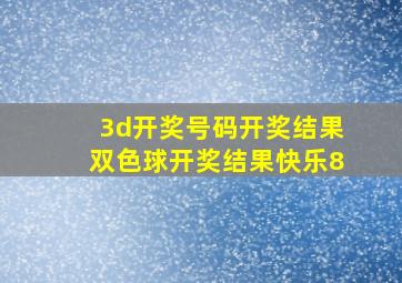 3d开奖号码开奖结果双色球开奖结果快乐8