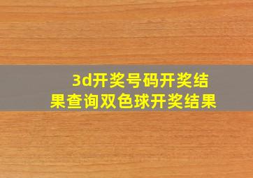 3d开奖号码开奖结果查询双色球开奖结果