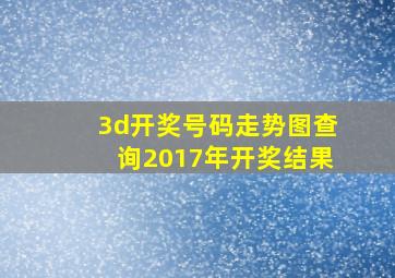 3d开奖号码走势图查询2017年开奖结果