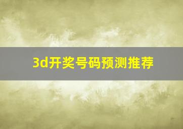 3d开奖号码预测推荐