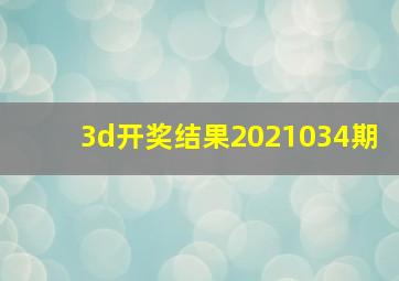 3d开奖结果2021034期