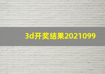 3d开奖结果2021099