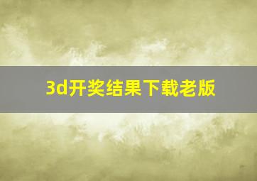 3d开奖结果下载老版