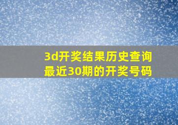 3d开奖结果历史查询最近30期的开奖号码