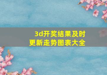 3d开奖结果及时更新走势图表大全