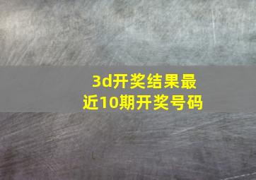 3d开奖结果最近10期开奖号码