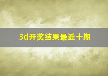 3d开奖结果最近十期