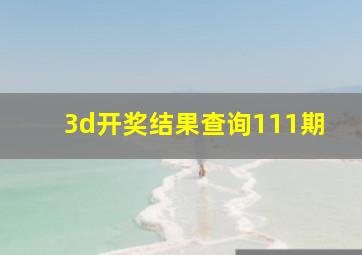 3d开奖结果查询111期