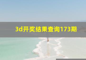 3d开奖结果查询173期