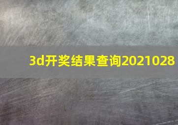 3d开奖结果查询2021028