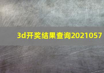 3d开奖结果查询2021057