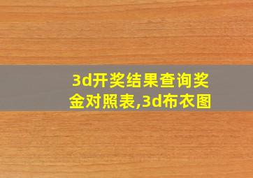 3d开奖结果查询奖金对照表,3d布衣图