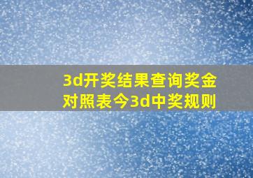 3d开奖结果查询奖金对照表今3d中奖规则