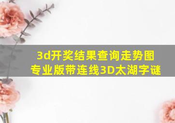 3d开奖结果查询走势图专业版带连线3D太湖字谜