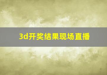 3d开奖结果现场直播