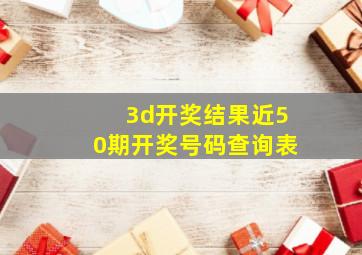 3d开奖结果近50期开奖号码查询表