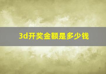 3d开奖金额是多少钱