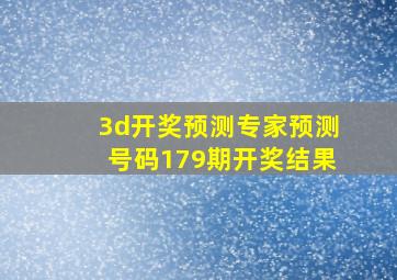 3d开奖预测专家预测号码179期开奖结果