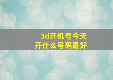 3d开机号今天开什么号码最好