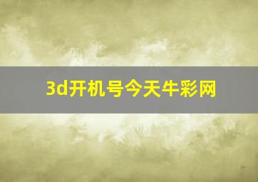 3d开机号今天牛彩网