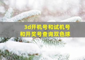 3d开机号和试机号和开奖号查询双色球