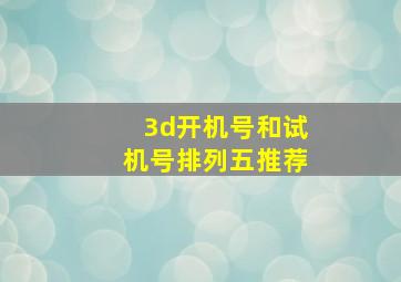 3d开机号和试机号排列五推荐