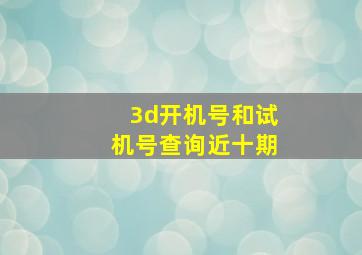 3d开机号和试机号查询近十期