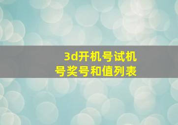 3d开机号试机号奖号和值列表