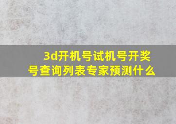 3d开机号试机号开奖号查询列表专家预测什么