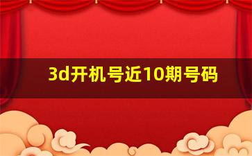 3d开机号近10期号码