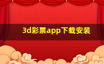 3d彩票app下载安装