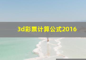 3d彩票计算公式2016