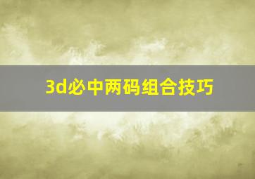 3d必中两码组合技巧