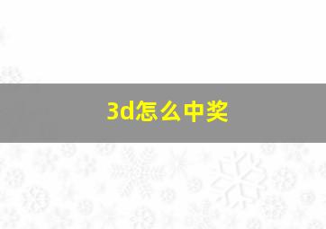 3d怎么中奖