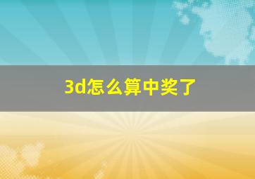 3d怎么算中奖了