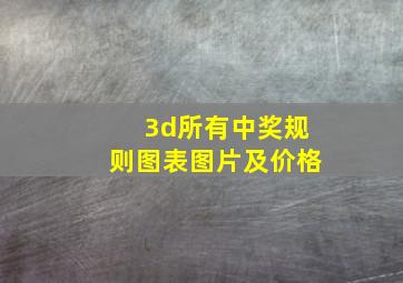 3d所有中奖规则图表图片及价格