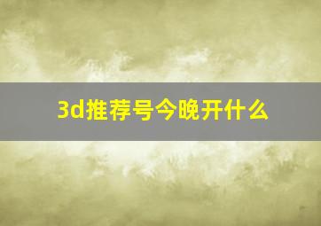 3d推荐号今晚开什么