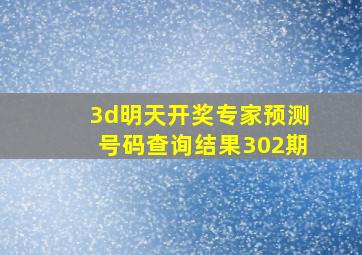 3d明天开奖专家预测号码查询结果302期