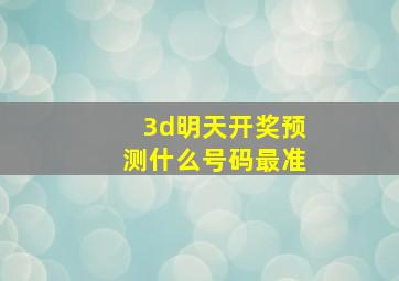 3d明天开奖预测什么号码最准