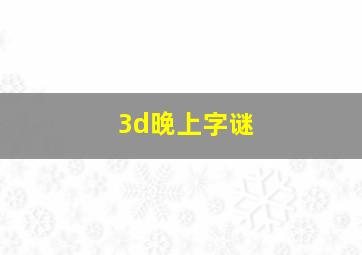 3d晚上字谜