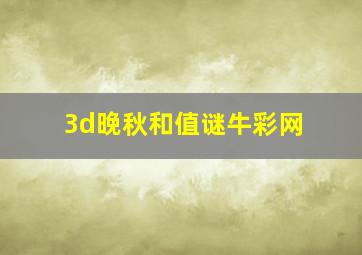 3d晚秋和值谜牛彩网